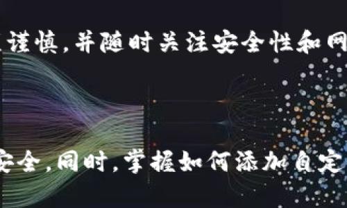 subtitleTP钱包如何正确切换主网地址？全面指南与详解/subtitle
keywordsTP钱包, 主网地址, 加密货币, 钱包切换/keywords

### TP钱包如何正确切换主网地址？全面指南与详解

随着区块链技术的发展和加密货币的普及，越来越多的用户开始使用数字钱包来管理自己的资产。TP钱包作为一个流行的加密货币钱包，提供了多种功能，其中之一就是能够切换不同的主网地址。然而，许多用户在操作时可能会感到困惑，因为如何正确地换主网地址涉及多个步骤和细节。本指南旨在详细讲解如何在TP钱包中切换主网地址，以便用户能够顺利进行操作，保障资产安全。

#### 什么是主网地址？

在深入了解如何在TP钱包中切换主网地址之前，我们需要了解什么是主网地址。主网地址通常是指在某一特定区块链网络上生成的用于接收和发送数字资产的地址。比如以太坊、比特币、波场等每种区块链都是独立的网络，它们都有各自的主网和相应的主网地址。对于投资者和用户来说，切换主网地址的目的是为了在不同的区块链网络之间进行数字资产的管理和交易。

#### 为什么需要切换主网地址？

在TP钱包中切换主网地址的主要原因有以下几个方面：

1. **资产管理**：不同的数字货币在不同的区块链上。因此，用户可能需要在不同的主网之间切换，以方便管理各类资产。
2. **交易**：在某些情况下，用户需要将资金从一个主网链转移到另一个主网链。切换主网地址是进行这类操作的第一步。
3. **安全**：某些链上可能会因为安全性或网络故障等原因，用户需要临时切换到其他主网进行资产保护。

#### 如何在TP钱包中切换主网地址？

下面将详细介绍在TP钱包中切换主网地址的步骤，确保您能够顺利完成这一过程。请注意，在切换主网地址之前，请确保您的钱包已经备份并保管好助记词等重要信息，避免在操作过程中出现资产丢失的情况。

1. **打开TP钱包应用**：首先，确保您已经下载并安装了TP钱包应用。打开程序后，您将进入主界面。
   
2. **选择“钱包”**：在主界面中，找到“钱包”选项，并点击进入。这是您管理资产和地址的地方。

3. **点击右上角的设置图标**：在钱包界面的右上角，您可以看到一个齿轮形状的设置图标。点击它进入设置菜单。

4. **找到“网络设置”选项**：在设置菜单中，找到“网络设置”或“主网选择”选项，点击进入。

5. **选择您要切换的主网**：在网络设置中，您会看到多个主网选项。根据自己的需要选择相应的主网，比如以太坊主网、波场主网等。

6. **确认切换**：选择完主网后，系统可能会要求您确认。仔细检查选项，确保选择无误后，点击“确认”或“确定”进行切换。

7. **返回钱包界面**：切换成功后，您返回钱包界面，您现在应该能够看到新的主网地址和余额情况。

8. **检查地址是否正确**：切换完成后，查看您的新主网地址是否正确，并确保网络是您想要进行交易的网络。

#### 切换主网后需注意的事项

在成功切换主网地址后，用户在进行交易或转账时应注意以下几点：

1. **确保使用正确的地址**：每个主网的地址格式可能会有所不同。交易时，请务必仔细核对地址是否正确，避免发送至错误的网络。
   
2. **注意手续费**：不同主网在交易时的手续费可能不同，务必提前了解并确保钱包中有足够的资金用于支付手续费。

3. **网络波动**：区块链网络可能会出现拥堵情况，这可能会导致交易确认时间延迟。在进行重要交易时，请耐心等待。

4. **定期备份钱包**：在切换网络和进行新的操作之前，切记定期备份您的钱包，以防止发生意外。

### 可能相关的问题及解答

#### 问题1：切换主网地址后，我之前的资产会受到影响吗？

##### 切换主网地址后，资产status的变化

许多用户在切换主网地址后最担心的问题是，他们之前在原主网中的数字资产会不会丢失。事实上，切换主网地址并不会导致用户的资产消失，因为资产本身与主网地址是关联的，而不是存储在地址中。无论您如何切换地址，资产依旧会在源地址中存在。

例如，如果您从以太坊主网切换到波场主网，您的以太坊资产依旧会保留在原来的以太坊地址中。您可以在事务确认后，依旧通过以太坊的主网进行访问和管理。在切换后，您可以在相应的主网上初始化新的地址，通过该地址与该网络的资产进行交易。

##### 如何管理不同主网中的资产？

为了有效管理不同主网上的资产，建议采取下列措施：

1. **单独的地址**：为每种主网创建单独的地址，并在TP钱包中进行分类管理。这样可以避免混淆，并减少发送错误交易的风险。
   
2. **清楚了解资产的位置**：在切换主网之前，先了解和记录自己在各个主网的资产情况，以便在需要时进行相应的操作。

3. **定期同步检查**：在维持多条主网的资产时，定期检查各个主网的资产余额，确保没有出现异常情况。

##### 避免资产丢失的策略

为确保资产的安全，用户可以采取以下策略：

1. **用心储存助记词**：无论使用哪个主网，助记词都是恢复钱包的关键。务必将其妥善保管，并避免在联网设备或公开平台上保存。
   
2. **使用多种备份方式**：除了写下助记词外，及时将钱包文件备份到安全的位置。

3. **保持交易记录**：通过记录每一次交易的详情，用户可以更好地追踪资产动向，并及时发现问题。

#### 问题2：如何保证在切换主网时的操作安全？

##### 切换主网地址时的安全防护措施

在进行切换主网地址等涉及资产管理的操作时，安全性是一个极其重要的因素。为了确保您的操作安全，建议采取以下措施：

1. **确保使用官方渠道**：在下载TP钱包或进行任何操作时，务必使用官方网站或正规应用商店，避免下载带有病毒或恶意软件的伪造钱包。
   
2. **密码保护**：确保钱包设置了复杂的登录密码，并定期更改。强密码通常包括字母、数字及特殊字符的组合。

3. **两步验证设置**：如果TP钱包支持两步验证功能，请务必启用。这会为您的资产提供额外的保护层。

##### 识别诈骗和钓鱼攻击

在数字货币领域，很多骗子会利用用户对技术的不熟悉发起钓鱼攻击。以下是一些识别已知诈骗的提示：

1. **识别网址的真实性**：在输入任何登录信息之前，请注意检查网址的拼写是否完全正确，防止进入钓鱼网站。
   
2. **警惕不寻常的链接**：现在许多骗子通过社交媒体发送看似正常的链接，一旦点击可能会导致钱包信息泄露。

3. **避免分享助记词**：无论何时都不应该向任何人提供助记词。合法的钱包团队通常会从不会请求这类信息。

##### 警惕社交工程攻击

社交工程攻击是一种通过操控人心理来获取信息的手段。用户应警惕此类攻击，尽量避免泄漏个人信息，比如联系方式和钱包账户地址。

1. **保持隐私**：在讨论数字货币和钱包相关内容时，尽量避免泄漏任何个人信息。

2. **关注官方渠道**：在遇到问题时，务必通过官方客服获得帮助，而不是向不明的陌生人寻求帮助。

#### 问题3：我可以在TP钱包中添加自定义的主网吗？

##### TP钱包自定义主网的功能

TP钱包不仅支持常见的主网，还允许用户添加自定义主网，这是其灵活性的一大体现。但用户需要对操作过程有一定了解，确保添加的主网是可靠和安全的。以下是关于如何添加自定义主网的步骤：

1. **进入设置界面**：打开TP钱包，进入钱包设置。
   
2. **选择“网络设置”**：在设置中找到网络设置，并点击此选项。

3. **添加自定义主网**：在网络设置页面中，您可能会看到“添加网络”或“自定义网络”的选项，点击进入并按提示输入相应的数据，如RPC URL、链ID等。

4. **确认信息完整性**：确保输入的所有信息准确无误，避免由于输入错误而影响钱包的使用。

5. **保存设置并重启钱包**：完成设置后，保存并重启TP钱包，您的自定义主网将会添加成功。

##### 注意事项

在添加自定义主网时需注意以下几个方面：

1. **信息来源**：在添加任何主网之前，一定要从可靠的资料或者项目官网获取相关信息，避免添加无效或假的链。
   
2. **进行前期测试**：如果添加的自定义主网用于实际的资产交易，建议先进行小额交易测试，以确保网络的稳定性和安全性。

3. **关注社区动态**：了解与您所添加主网相关的社区动态和开发进展，以便及时调整您的资产配置和投资策略。

##### 总结与建议

TP钱包的自定义主网功能为用户提供了更多的选择和灵活性。通过添加自定义主网，用户能够更好地管理其资产并参与到更多的区块链项目中。然而，用户在进行此类操作时必须谨慎，并随时关注安全性和网络更新。

### 结论

TP钱包是一个功能强大的数字资产管理工具，通过切换主网地址，用户可以更加灵活地管理多个区块链上的资产。在进行切换时，确保理解相关流程和潜在风险，以保护您的资产安全。同时，掌握如何添加自定义主网的能力，能够帮助用户更好地适应不断变化的市场需求。希望本指南能为您在使用TP钱包的路上提供帮助与指引。