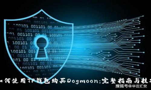 :
如何使用TP钱包购买Dogmoon：完整指南与技巧