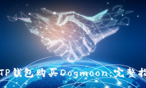 :
如何使用TP钱包购买Dogmoon：完整指南与技巧