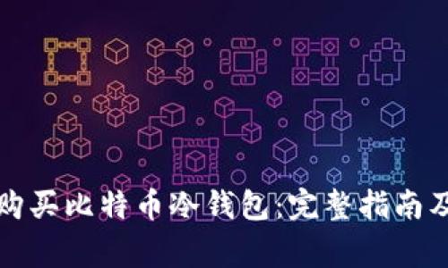 如何安全购买比特币冷钱包：完整指南及注意事项