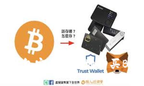 如何通过TP钱包安全便捷地购买BNB：全面指南