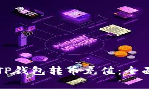 一步一步教你如何向TP钱包转币充值：全面指导与常见问题解答