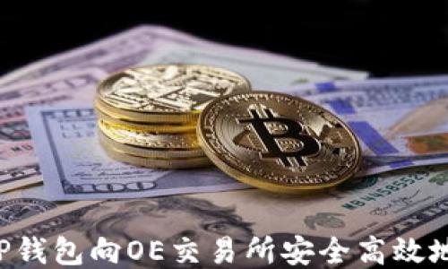 
如何通过TP钱包向OE交易所安全高效地转账USDT