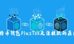 全面解析：比特币钱包PlusTok无法提现的原因与解