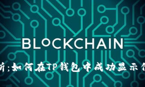 全面解析：如何在TP钱包中成功显示代币Logo