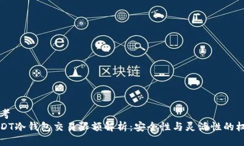 思考
USDT冷钱包交易限额解析：安全性与灵活性的权衡