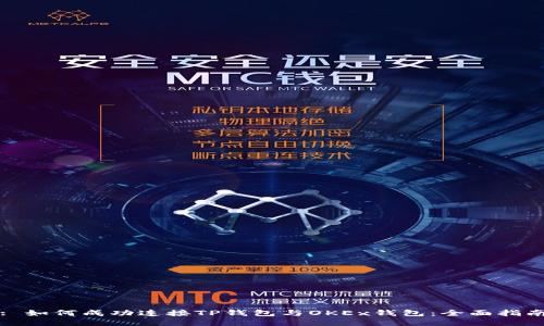 : 如何成功连接TP钱包与OKEx钱包：全面指南