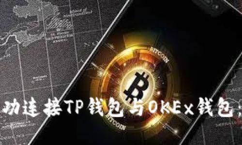 : 如何成功连接TP钱包与OKEx钱包：全面指南