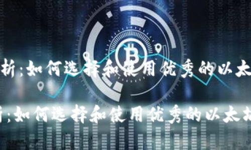 《全面解析：如何选择和使用优秀的以太坊钱包》

全面解析：如何选择和使用优秀的以太坊钱包