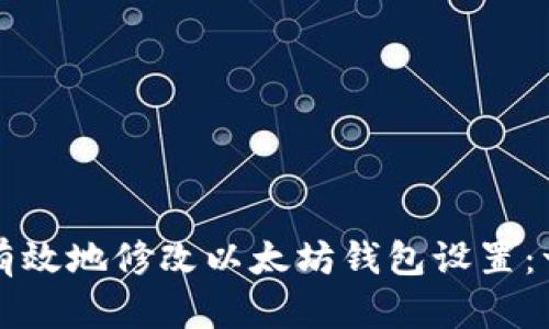 如何安全有效地修改以太坊钱包设置：一步步指南