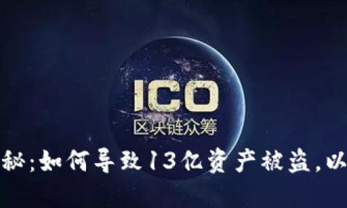 TP钱包安全漏洞揭秘：如何导致13亿资产被盗，以及用户该如何自保