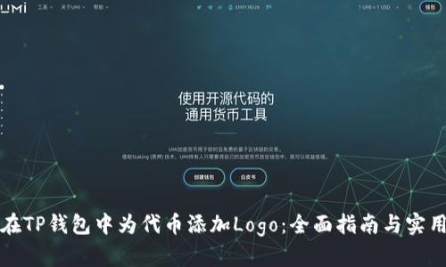 如何在TP钱包中为代币添加Logo：全面指南与实用技巧