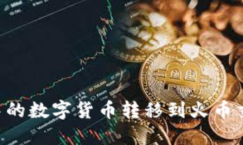 如何将TP钱包中的数字货币转移到火币交易所：详细指南