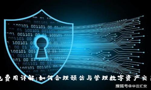 TP钱包费用详解：如何合理预估与管理数字资产交易成本