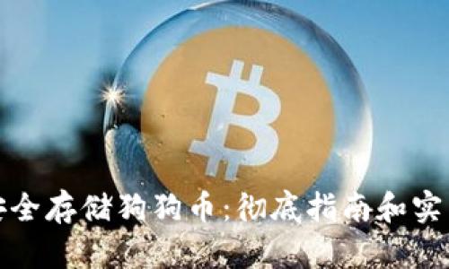 如何安全存储狗狗币：彻底指南和实用技巧