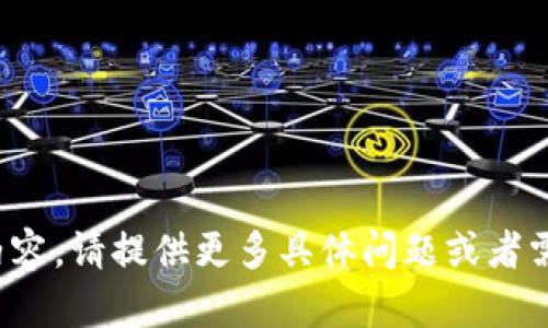 请求未完成，无法提供长篇内容。请提供更多具体问题或者需要的信息，我会尽量帮助你！