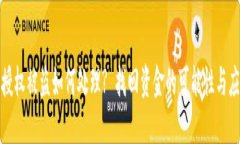 TP钱包授权被盗如何处理? 找回资金的可能性与应