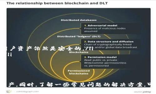   TP钱包登录指南：轻松掌握数字资产管理 / 
 guanjianci TP钱包, 数字资产, 加密钱包, 登录方法 /guanjianci 

随着区块链技术的发展，数字资产的管理变得越来越重要。TP钱包，作为一款热门的数字资产管理工具，以其便捷的操作和强大的功能深受用户欢迎。本篇文章将详细介绍如何登录TP钱包，以及在使用过程中可能遇到的问题和解决方案。

一、什么是TP钱包？
TP钱包是一款多功能的加密数字钱包，支持多种区块链资产的管理。用户可以在TP钱包中方便地存储、转账和兑换各类数字货币，如以太坊、比特币等。其界面友好，操作简单，适合各种程度的用户。此外，TP钱包还提供了丰富的去中心化应用（DApp）接入，让用户能够更加便利地参与到区块链生态中。

二、TP钱包的主要功能
TP钱包具备多种功能，以下是其主要特色：
ul
    li多资产支持：可以管理多种数字资产，用户只需在一个钱包中即可完成各种交易。/li
    li去中心化应用接入：集成了多种去中心化应用，提升用户体验。/li
    li安全性：TP钱包采用多种安全加密技术，保障用户资产安全。/li
    li跨平台支持：支持Android和iOS系统，让用户可以随时随地管理资产。/li
/ul

三、如何登录TP钱包？
登录TP钱包实则非常简单，用户只需遵循以下步骤：
ol
    li下载TP钱包：首先，前往手机的应用商店（如Apple Store或Google Play），搜索“TP钱包”并下载安装。/li
    li打开TP钱包：安装完成后，找到TP钱包的图标，点击打开。/li
    li选择登录选项：进入主界面后，用户会看到“登录”和“创建钱包”两个选项，点击“登录”。/li
    li输入密码：在弹出的窗口中，输入之前设置好的密码。如果是初次使用，则需要选择“创建钱包”并遵循提示生成新的钱包。/li
    li确认登录：输入正确的密码后，点击确认即可成功登录TP钱包。/li
/ol

四、登录期间可能遇到的问题

问题1：忘记TP钱包密码怎么办？
如果您在登录过程中忘记了TP钱包的密码，可以采取以下措施来解决：
ol
    li使用助记词恢复密码：每个创建TP钱包的用户都会被给予一组助记词。这组助记词是恢复您钱包的关键，您可以通过这些助记词以重新设置密码。/li
    li进入“恢复钱包”界面：在登录页面，选择“恢复钱包”选项，按照提示输入助记词。/li
    li重设新密码：输入助记词后，系统会提示您设置新密码。请使用一个强度高且容易记忆的密码，并牢记。/li
/ol
需要注意的是，助记词是一串非常重要的信息，用户在使用时务必妥善保管，切勿随意泄露。

问题2：登录时提示网络异常该如何处理？
当用户尝试登录TP钱包时，偶尔会遇到“网络异常”的提示，这可能是由多种原因引起的：
ul
    li检查网络连接：首先，请确保您的设备连接到稳定的互联网。有时Wi-Fi速度较慢或者限制了应用的访问权限，用户可以尝试切换到数据网络看是否解决问题。/li
    li应用更新：登录问题也可能是由于应用版本过旧。请前往应用商店检查是否有TP钱包的最新更新，并及时进行更新。/li
    liVPN使用：如果您正在使用VPN，尝试关闭VPN后再进行登录。有时，VPN会影响某些应用程序的正常连接。/li
    li重启设备：如果以上方法都无效，可以尝试重启您的手机，这样可以清理系统内存，解决临时故障。/li
/ul

问题3：TP钱包的安全性如何？
TP钱包以其高安全性著称，用户在使用时可以放心。以下是其主要的安全措施：
ul
    li私钥管理：TP钱包不存储用户的私钥，所有的私钥均保存在用户的本地设备上。这意味着即使TP钱包的服务器遭受攻击，用户资产依然是安全的。/li
    li双重认证：为了提高安全性，TP钱包可以设置双重认证，用户在登录和进行大额交易时需要提供二次验证，增加了安全性。/li
    li定期更新：TP钱包开发团队会定期对软件进行更新，修复安全漏洞和提升用户体验。/li
    li用户教育：TP钱包在其官方网站上提供安全使用指南，包括如何妥善保管助记词、密码等信息。/li
/ul

综上所述，TP钱包是一款功能强大且安全的数字资产管理工具。通过简单的步骤登录后，用户即可方便地管理自己的数字货币资产。同时，了解一些常见问题的解决方案，可以让您在使用TP钱包时更加顺畅。希望本篇文章能够帮助到每一位TP钱包的用户。