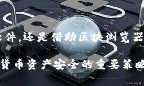 如何解决狗狗币钱包收不到币的问题？详尽指南与常见陷阱解析

关键词：狗狗币, 钱包, 收币问题, 解决方案

一、狗狗币钱包基础知识

狗狗币（Dogecoin）是一种基于开源的加密货币，于2013年推出。它最初是作为一种轻松幽默的替代品而开发，但随着时间推移，狗狗币逐渐在网络货币界中占据了一席之地，尤其以其强大的社区和较低的交易费用受到很多用户的青睐。狗狗币的交易交易主要通过数字钱包进行，这些钱包可以是在线平台、手机应用或传统的硬件钱包。

在使用狗狗币钱包的过程中，用户可能会遇到各种问题，尤其是收不到币的问题。本文将详细探讨这个问题的各种可能原因，以及如何一步步解决这个问题。

二、狗狗币钱包收不到币的常见原因

在讨论可能的解决方案之前，我们需要首先了解狗狗币钱包收不到币的原因。以下是几种可能导致这一问题的常见原因：

h41. 网络问题/h4

加密货币的交易本质上依赖于区块链技术，而区块链交易又依赖于网络的稳定性。如果您的网络连接不稳定或断开，您将无法接收交易信息。

h42. 地址错误/h4

在转账时，确保输入的地址是准确无误的。一个小的错误，例如一个字符的缺失或混淆，可能导致资金转移到一个错误的钱包中。

h43. 硬件钱包未连接/h4

如果您使用的是硬件钱包，确保它在转账时被正确连接和识别。如果硬件钱包未连接或未启用，您将无法接收到转账。

h44. 交易未确认/h4

任何加密货币交易都需要在区块链上得到确认。有时候，交易可能因为网络拥堵或手续费设置过低而延迟确认。

h45. 钱包软件问题/h4

有时候，钱包本身的缺陷或错误可能导致无法接收交易。例如，软件版本不兼容或缓存问题等，都会影响钱包的正常使用。

三、解决狗狗币钱包收不到币的问题

针对上述可能的问题，以下是一些解决方案，以帮助用户收回他们未能接收到的狗狗币。

h41. 检查网络连接/h4

确保您连接到稳定的互联网。如果您使用Wi-Fi，检查无线路由器是否正常工作，或者尝试重新连接网络。如果使用数据网络，确保信号强且无其他限制。

h42. 确认地址和交易信息/h4

在发送狗狗币之前，务必检查并确认钱包地址的正确性。您可以尝试将地址复制粘贴到发件方的转账界面，防止手动输入时出错。

h43. 更新钱包软件/h4

确保您使用的钱包软件是最新版本。访问钱包的官方网站或应用商店，下载并更新到最新版本，以确保拥有最新的安全和功能设置。

h44. 查看交易状态/h4

您可以通过区块浏览器来检查交易的状态。输入您的交易哈希（TXID），可以看到这笔交易是否已经得到确认。如果未确认，建议检查是否设置了适当的交易费用。

h45. 联系支持/h4

如果上述措施未能解决问题，建议联系钱包的技术支持团队。他们可以提供更专业的帮助和指导，有助于快速找出解决方案。

四、常见问题解答

h41. 狗狗币转账需要多长时间才能到达？/h4

狗狗币的转账速度通常是比较快的，但实际时间可能会受到多种因素的影响。一般情况下，狗狗币的交易确认时间在几分钟到一小时之间，但如果网络拥堵或设置了较低的交易费用，可能导致转账延迟。

对于新手用户来说，可以在发送狗狗币之前查询网络状况，选择合适的时机进行转账。一旦转账信息被所有的节点确认，该笔交易就会在区块链上记录，从而确保资金的安全。

如果您发现转账过程长于预期，可以通过区块浏览器检查您的交易状态，了解是否因手续费不足或其它原因导致延误。不过在大多情况下，如果交易迟延不超出两个小时，您也不必过于忧虑，狗狗币社区习惯会在网络负荷较大时稍有延迟。

h42. 如果我发错了狗狗币转账，能拿回来吗？/h4

一旦狗狗币交易被确认并添加到区块链上，转账的资金就无法被撤回或更改。这是区块链技术的基本特性之一。因此，在进行转账前务必仔细核对收款地址，确认无误后再进行发送。

如果不幸误转，您可以尝试通过联系收款地址的所有者来请求退款，如果您知道该地址的所有者。例如，在狗狗币社区中广泛使用的社交媒体和论坛可能会也帮助您找到收款者。

但通常说来，比起试图追踪误转资金，最有效的防范措施还是在每次交易时做到严格审查。定期备份您的钱包，确保在万一发生问题时，您能尽快找回自己的资产。

h43. 如何提高狗狗币钱包的安全性？/h4

为了保护您的狗狗币资产安全，您可以采取以下几种措施：

ul
  listrong使用硬件钱包：/strong硬件钱包是存储加密货币最安全的方式之一。它能确保您的私钥不被暴露在互联网上，从而护卫您的资产。/li
  listrong定期备份：/strong定期备份您的钱包数据，并确保备份存储在安全的位置。这样即使遇到设备丢失或故障的情况，仍然能迅速恢复钱包。/li
  listrong使用复杂密码：/strong设置一个强大的密码，最好包含字母、数字和特殊字符，并尽量避免使用容易被猜测的信息。/li
  listrong启用双因素认证：/strong如果您的钱包支持双因素认证（2FA），务必要开启。这增加了额外的安全层级，即使有人窃取了您的密码，也无法轻易进入您的钱包。/li
/ul

通过这些措施，您可以大幅提高钱包的安全性，保护您的狗狗币免受黑客和盗窃行为的影响。

总结

收不到狗狗币的问题可能很令人困扰，但是通过了解可能原因并采取相应的措施，用户能够更有效地解决这些问题。无论是检查网络、核对钱包地址、更新软件，还是借助区块浏览器查询，以及最后的联系支持，都是应对这一问题的有效手段。

希望以上内容能够使您在使用狗狗币钱包时减少烦恼，享受加密货币带来的便利与乐趣。在实际操作过程中，保持警惕并采纳适当的安全措施，是确保数字货币资产安全的重要策略。