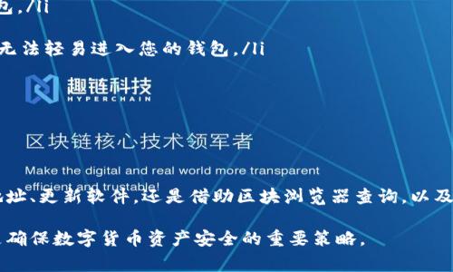 如何解决狗狗币钱包收不到币的问题？详尽指南与常见陷阱解析

关键词：狗狗币, 钱包, 收币问题, 解决方案

一、狗狗币钱包基础知识

狗狗币（Dogecoin）是一种基于开源的加密货币，于2013年推出。它最初是作为一种轻松幽默的替代品而开发，但随着时间推移，狗狗币逐渐在网络货币界中占据了一席之地，尤其以其强大的社区和较低的交易费用受到很多用户的青睐。狗狗币的交易交易主要通过数字钱包进行，这些钱包可以是在线平台、手机应用或传统的硬件钱包。

在使用狗狗币钱包的过程中，用户可能会遇到各种问题，尤其是收不到币的问题。本文将详细探讨这个问题的各种可能原因，以及如何一步步解决这个问题。

二、狗狗币钱包收不到币的常见原因

在讨论可能的解决方案之前，我们需要首先了解狗狗币钱包收不到币的原因。以下是几种可能导致这一问题的常见原因：

h41. 网络问题/h4

加密货币的交易本质上依赖于区块链技术，而区块链交易又依赖于网络的稳定性。如果您的网络连接不稳定或断开，您将无法接收交易信息。

h42. 地址错误/h4

在转账时，确保输入的地址是准确无误的。一个小的错误，例如一个字符的缺失或混淆，可能导致资金转移到一个错误的钱包中。

h43. 硬件钱包未连接/h4

如果您使用的是硬件钱包，确保它在转账时被正确连接和识别。如果硬件钱包未连接或未启用，您将无法接收到转账。

h44. 交易未确认/h4

任何加密货币交易都需要在区块链上得到确认。有时候，交易可能因为网络拥堵或手续费设置过低而延迟确认。

h45. 钱包软件问题/h4

有时候，钱包本身的缺陷或错误可能导致无法接收交易。例如，软件版本不兼容或缓存问题等，都会影响钱包的正常使用。

三、解决狗狗币钱包收不到币的问题

针对上述可能的问题，以下是一些解决方案，以帮助用户收回他们未能接收到的狗狗币。

h41. 检查网络连接/h4

确保您连接到稳定的互联网。如果您使用Wi-Fi，检查无线路由器是否正常工作，或者尝试重新连接网络。如果使用数据网络，确保信号强且无其他限制。

h42. 确认地址和交易信息/h4

在发送狗狗币之前，务必检查并确认钱包地址的正确性。您可以尝试将地址复制粘贴到发件方的转账界面，防止手动输入时出错。

h43. 更新钱包软件/h4

确保您使用的钱包软件是最新版本。访问钱包的官方网站或应用商店，下载并更新到最新版本，以确保拥有最新的安全和功能设置。

h44. 查看交易状态/h4

您可以通过区块浏览器来检查交易的状态。输入您的交易哈希（TXID），可以看到这笔交易是否已经得到确认。如果未确认，建议检查是否设置了适当的交易费用。

h45. 联系支持/h4

如果上述措施未能解决问题，建议联系钱包的技术支持团队。他们可以提供更专业的帮助和指导，有助于快速找出解决方案。

四、常见问题解答

h41. 狗狗币转账需要多长时间才能到达？/h4

狗狗币的转账速度通常是比较快的，但实际时间可能会受到多种因素的影响。一般情况下，狗狗币的交易确认时间在几分钟到一小时之间，但如果网络拥堵或设置了较低的交易费用，可能导致转账延迟。

对于新手用户来说，可以在发送狗狗币之前查询网络状况，选择合适的时机进行转账。一旦转账信息被所有的节点确认，该笔交易就会在区块链上记录，从而确保资金的安全。

如果您发现转账过程长于预期，可以通过区块浏览器检查您的交易状态，了解是否因手续费不足或其它原因导致延误。不过在大多情况下，如果交易迟延不超出两个小时，您也不必过于忧虑，狗狗币社区习惯会在网络负荷较大时稍有延迟。

h42. 如果我发错了狗狗币转账，能拿回来吗？/h4

一旦狗狗币交易被确认并添加到区块链上，转账的资金就无法被撤回或更改。这是区块链技术的基本特性之一。因此，在进行转账前务必仔细核对收款地址，确认无误后再进行发送。

如果不幸误转，您可以尝试通过联系收款地址的所有者来请求退款，如果您知道该地址的所有者。例如，在狗狗币社区中广泛使用的社交媒体和论坛可能会也帮助您找到收款者。

但通常说来，比起试图追踪误转资金，最有效的防范措施还是在每次交易时做到严格审查。定期备份您的钱包，确保在万一发生问题时，您能尽快找回自己的资产。

h43. 如何提高狗狗币钱包的安全性？/h4

为了保护您的狗狗币资产安全，您可以采取以下几种措施：

ul
  listrong使用硬件钱包：/strong硬件钱包是存储加密货币最安全的方式之一。它能确保您的私钥不被暴露在互联网上，从而护卫您的资产。/li
  listrong定期备份：/strong定期备份您的钱包数据，并确保备份存储在安全的位置。这样即使遇到设备丢失或故障的情况，仍然能迅速恢复钱包。/li
  listrong使用复杂密码：/strong设置一个强大的密码，最好包含字母、数字和特殊字符，并尽量避免使用容易被猜测的信息。/li
  listrong启用双因素认证：/strong如果您的钱包支持双因素认证（2FA），务必要开启。这增加了额外的安全层级，即使有人窃取了您的密码，也无法轻易进入您的钱包。/li
/ul

通过这些措施，您可以大幅提高钱包的安全性，保护您的狗狗币免受黑客和盗窃行为的影响。

总结

收不到狗狗币的问题可能很令人困扰，但是通过了解可能原因并采取相应的措施，用户能够更有效地解决这些问题。无论是检查网络、核对钱包地址、更新软件，还是借助区块浏览器查询，以及最后的联系支持，都是应对这一问题的有效手段。

希望以上内容能够使您在使用狗狗币钱包时减少烦恼，享受加密货币带来的便利与乐趣。在实际操作过程中，保持警惕并采纳适当的安全措施，是确保数字货币资产安全的重要策略。