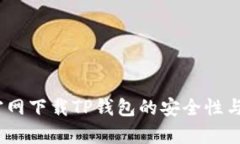 深入分析：官网下载TP钱包的安全性与可靠性评估