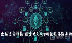 以太坊官方钱包：探索中文App的使用体验与功能