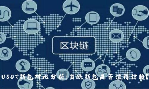 USDT钱包对比分析：易欧钱包是否值得信赖？