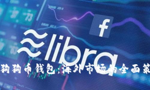 如何有效推广狗狗币钱包：海外市场的全面策略与实用指南