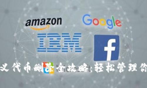 TP钱包自定义代币删除全攻略：轻松管理你的数字资产