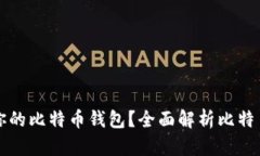 如何选择最适合你的比特币钱包？全面解析比特