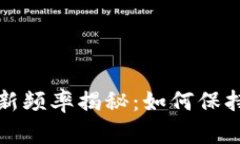 比特币钱包更新频率揭秘：如何保持安全与时效