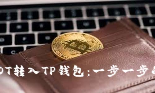 如何将USDT转入TP钱包：一步一步的详细指南