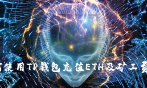 深入解读：如何使用TP钱包充值ETH及矿工费用的详细指南