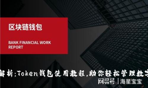 详尽解析：Token钱包使用教程，助你轻松管理数字资产