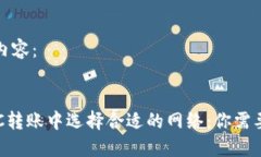 请查看以下内容：TP钱包在BTC转账中选择合适的网
