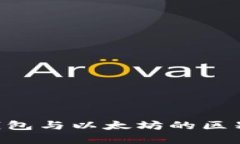 Piustoken钱包与以太坊的区别与联系详解