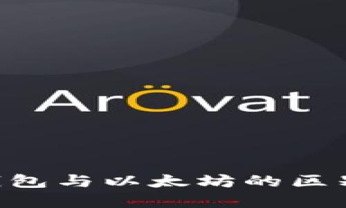 Piustoken钱包与以太坊的区别与联系详解