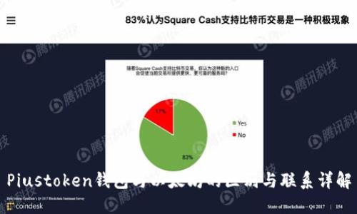 Piustoken钱包与以太坊的区别与联系详解