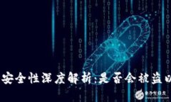 USDT冷钱包安全性深度解析：是否会被盗以及如何