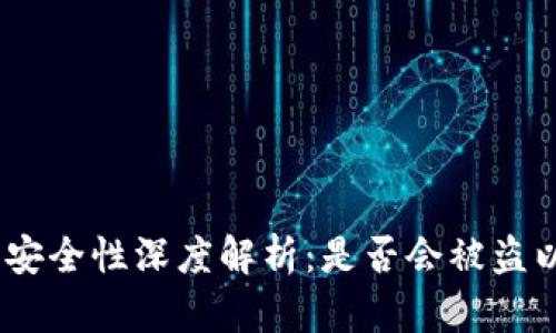 USDT冷钱包安全性深度解析：是否会被盗以及如何防范