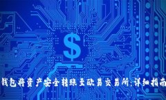如何通过TP钱包将资产安全转账至欧易交易所：详