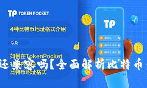  老版比特币钱包还兼容吗？全面解析比特币钱包的历史与未来