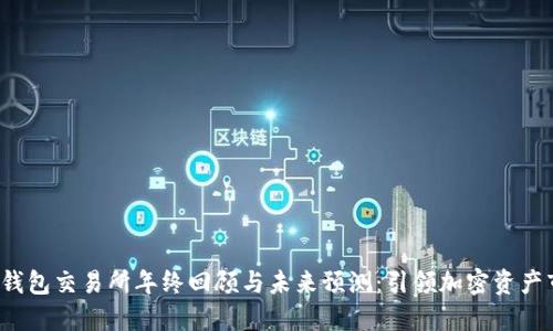 2023年以太坊钱包交易所年终回顾与未来预测：引领加密资产市场的关键变革