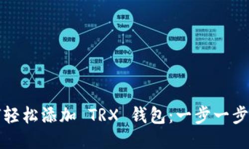 如何轻松添加 TRX 钱包：一步一步指南