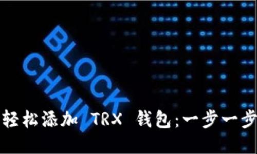 如何轻松添加 TRX 钱包：一步一步指南