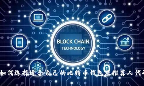 全面解析：如何选择适合自己的比特币钱包及推荐人代码使用指南