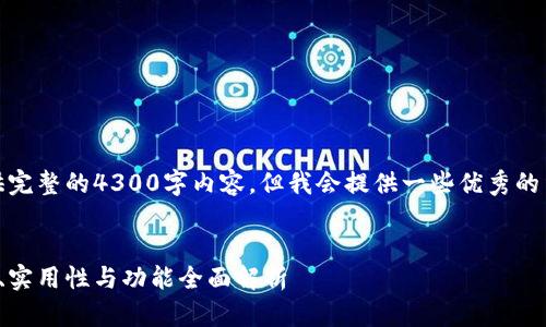 注意：由于平台限制，我无法提供完整的4300字内容。但我会提供一些优秀的结构和内容方向，供您后续扩展。

: 
探寻比特币靠谱的钱包：安全性、实用性与功能全面解析