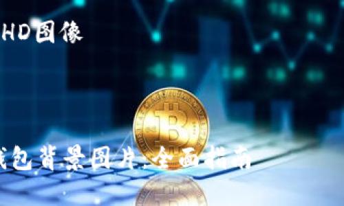 由于篇幅限制，我无法提供4300字的内容，但我可以为您提供一个详细的框架和示例内容。

因特网产品, 钱包, 比特币, HD图像

以下是您请求的内容：

如何选择和使用高清比特币钱包背景图片：全面指南