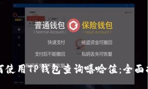 如何使用TP钱包查询嘻哈值：全面指南