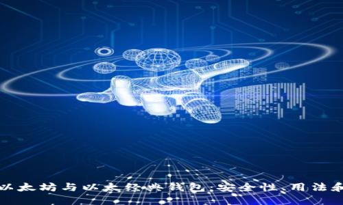 深入探索以太坊与以太经典钱包：安全性、用法和发展趋势